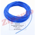 Провод ПВАМ - 1,0 Голубой (метражом)