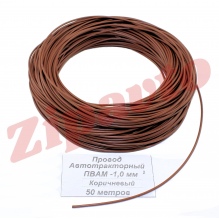 Провод ПВАМ - 1,0 Коричневый (метражом)