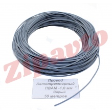 Провод ПВАМ - 1,0 Серый (метражом)