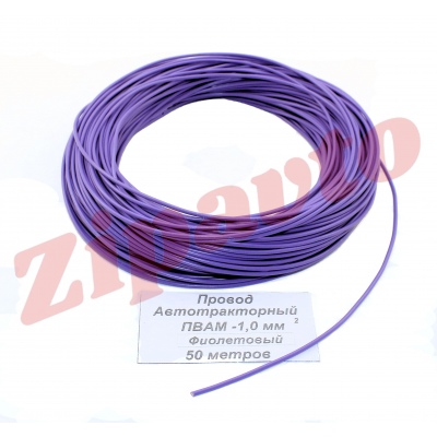 Провод ПВАМ - 1,0 Фиолетовый (метражом)