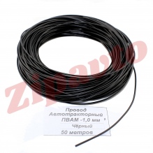 Провод ПВАМ - 1,0 Черный (метражом)