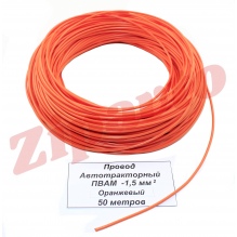 Провод ПВАМ - 1,5   Оранжевый (метражом)
