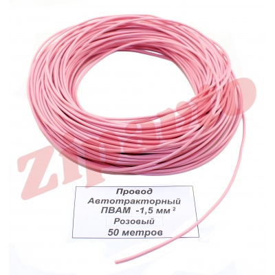Провод ПВАМ - 1,5   Розовый (метражом)
