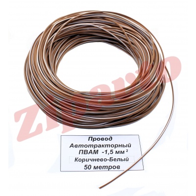 Провод ПВАМ - 1,5  Коричнево-Белый (метражом)