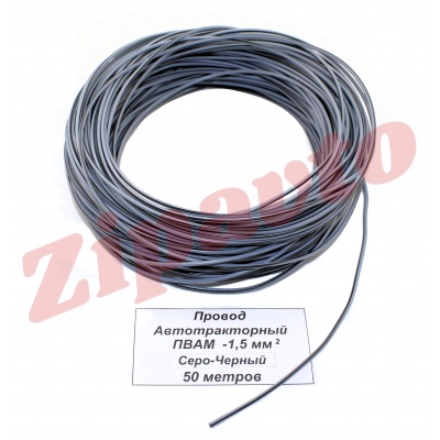 Провод ПВАМ - 1,5  Серо-Чёрный (метражом)